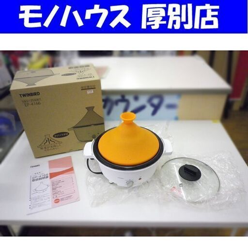 美品! ヘルシーグリルなべ タジンフタ付き ツインバード EP-4166 タジン鍋 グリル鍋 キッチン雑貨 調理器具 札幌 厚別店