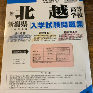 北越高校  入試過去問題集H23年版(未開封)の画像