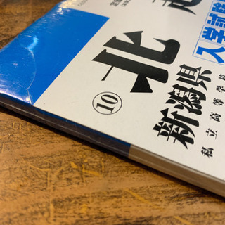 北越高校  入試過去問題集H23年版(未開封)の画像