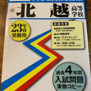 北越高校  入試過去問題集H23年版(未開封)
