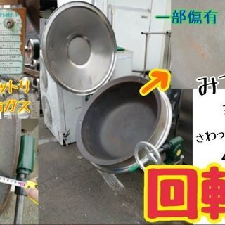 【レア商品】　ビッグサイズ回転釜。　大量に調理するには最適です。...