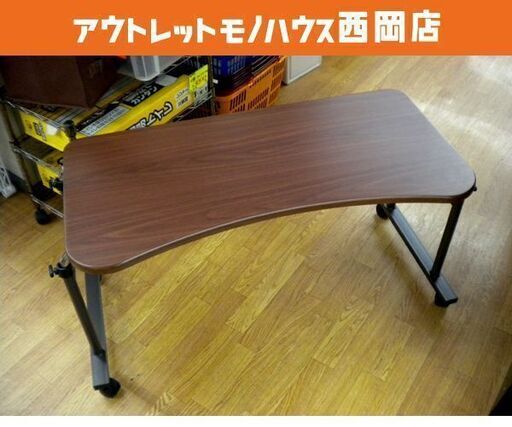 ベッドテーブル 伸縮式・高さ調節可能 ダークブラウン 天板幅90㎝ 介護テーブル　西岡店