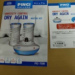 ピンギー ドライアゲイン PR2-700M 除湿器 PINGI HOLLAND HUMIDITY CONTROL DRY AGAIN MASTER KIT ☆ PayPay(ペイペイ)決済可能 ☆ 札幌市 白石区 東札幌 アウトレットモノハウス白石店の画像
