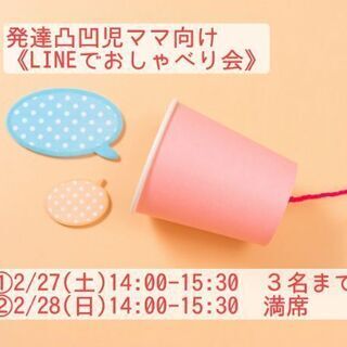 発達凸凹児ママ向け 《 LINEでおしゃべり会 》