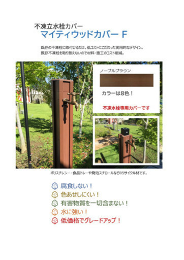 不凍水栓カバー【木目調】