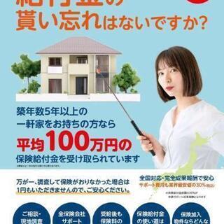 ☆ご自宅の給付金申請☆お客様ご契約の火災保険の申請サポート☆