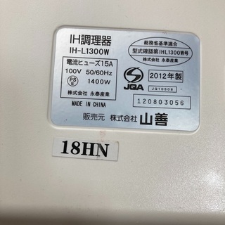 YAMAZEN IH調理器 IH-L1300 2012年製の画像