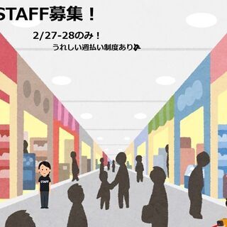 【2/27(土)・28(日)】単発募集！人気商業施設で働こう！