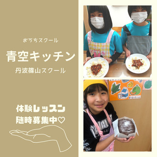 青空キッチン　丹波篠山スクール