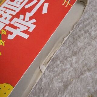 さしあげます。小学国語辞典の画像