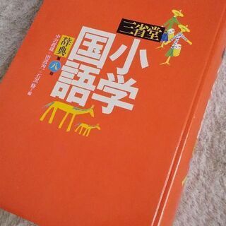 さしあげます。小学国語辞典の画像