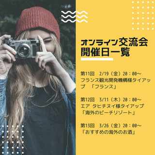 エア タヒチ ヌイ様タイアップ！【無料！オンライン交流会】「海外...