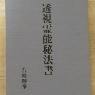 透視霊能秘法書（石崎輝峯）