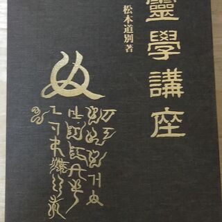 霊学講座（松本道別）