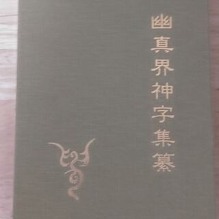 幽真界神字集纂（大宮司朗）