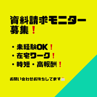 【📣5/5 GW追加募集🔥】全国対象❗️簡単作業❗️未経験OK❗️資料請求モニター募集‼️の画像