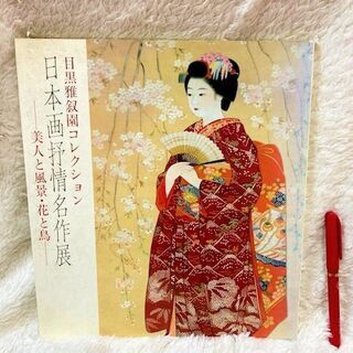 ★美品!!「目黒雅叙園コレクション 日本画抒情名作展～美人と風景...
