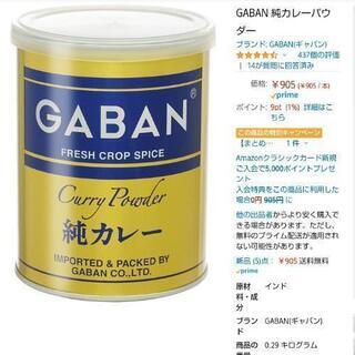 ‼️早い者勝ち‼️GABAN 純カレー 220g 未開封新品