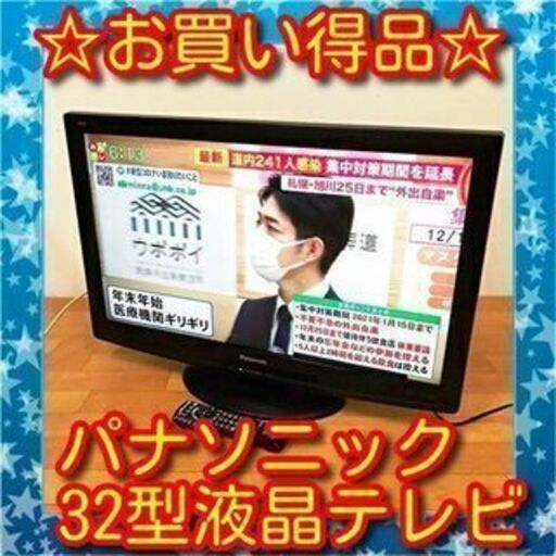 3/17お買い得品 パナソニック 32型液晶テレビ TH-L32C2 2010年製　/SL1