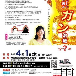 講演会「それホント？あなたが選ぶ、ガン治療」