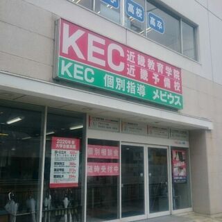 【1対2】完全個別指導！KEC個別指導メビウス（小学生・中学生・高校生対象）の画像