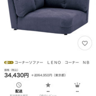 島忠　コーナーソファー