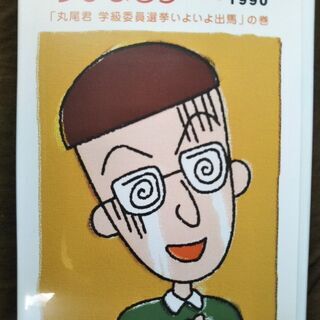 DVD ちびまる子ちゃん全集 1990年「丸尾君 学級委員選挙い...
