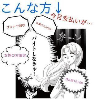 NEW短期1日🆗日払い💸即給与💸2/10(水)出れる方！コロナで...