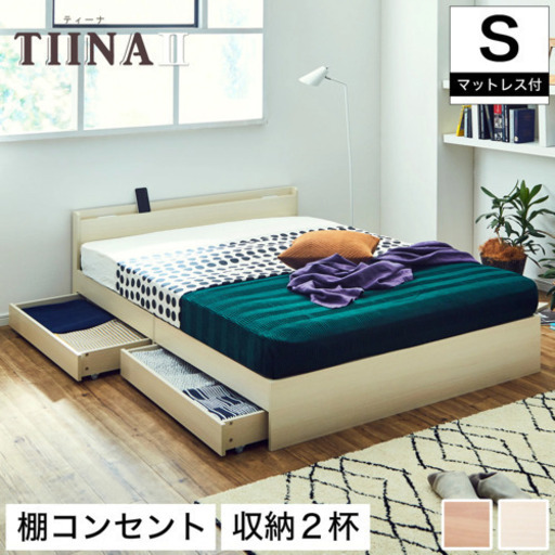 段階毎にお値下げしてます】TIINA ティーナ ベッド 収納ベッド