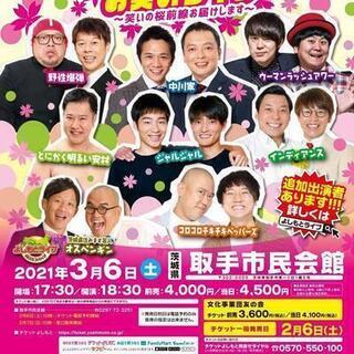 よしもとお笑いライブ～笑いの桜前線お届けします～in取手2021