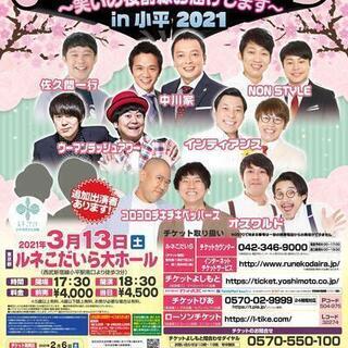 よしもとお笑いライブ～笑いの桜前線お届けします～in小平2021
