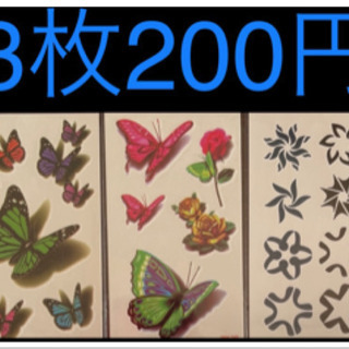   ☆3枚200円☆タトゥーシール☆イベントに☆