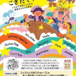 【オンライン　講座&ワークショップ♫　「多言語の海にこぎだそう！...