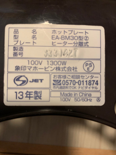 「動作品」2013製　ホットプレート　EA-BM30