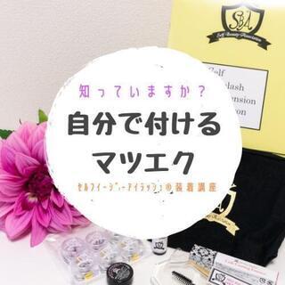 自分で付けるマツエク♪セルフのマツエク装着レッスン