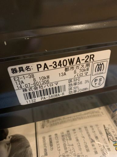 ガスコンロ　PA-340WA-R 