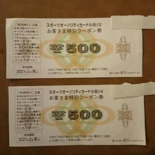 【半額！】スポーツオーソリティ５００円引きクーポン券２枚セット！！