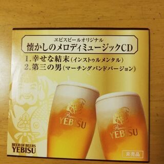 差し上げます。CD非売品エビスビール懐かしのメロディミュージック