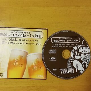 差し上げます。CD非売品エビスビール懐かしのメロディミュージックの画像