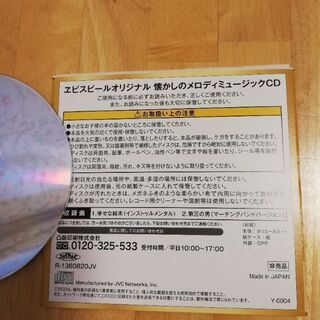 差し上げます。CD非売品エビスビール懐かしのメロディミュージックの画像