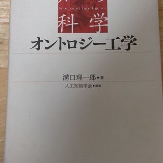 知の科学 オントロジー工学（溝口 理一郎／人工知能学会）