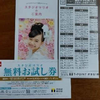 スタジオマリオ 無料お試し券