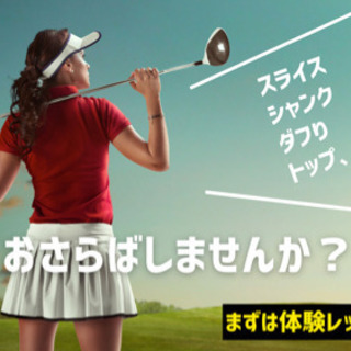 ゴルフの個別レッスン（無料体験レッスンあり）