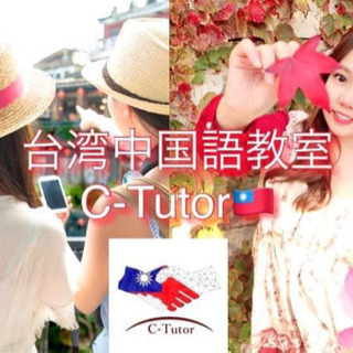 ★今からはじめる新感覚のオンラインレッスンは台湾中国語教室C-Tutor★の画像