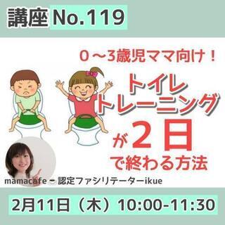 人気の！トイトレが２日で終わる講座
