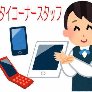 受付スタッフ【量販店内携帯電話コーナーでの受付業務】/AS164