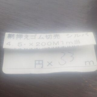 DIY　アルミサッシ　網戸 張り替え用 押さえゴム（シルバー）新品未使用33メーターの画像