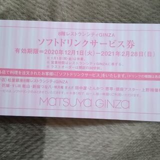銀座松屋デパート　ドリンク無料券　１枚　あげます　期限2月28日まで