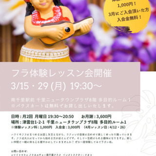 3/29 フラ体験レッスン会開催します！