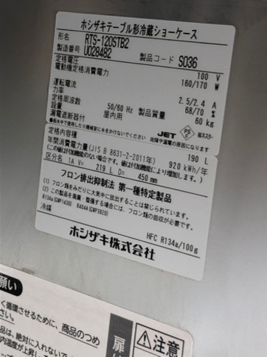ホシザキ　2019年製　テーブル形　冷蔵　ショーケース　人気商品　オススメ　現品限り　早いもの勝ち